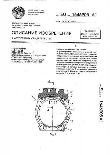 Пневматическая шина (патент 1646905)