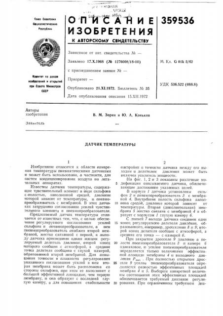 Датчик температуры (патент 359536)
