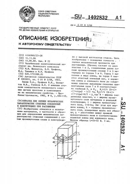 Образец для оценки механических характеристик стыковых соединений в конструкциях при растяжении (патент 1402832)