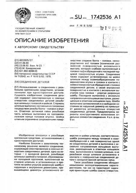 Соединение деталей с односторонним доступом (патент 1742536)