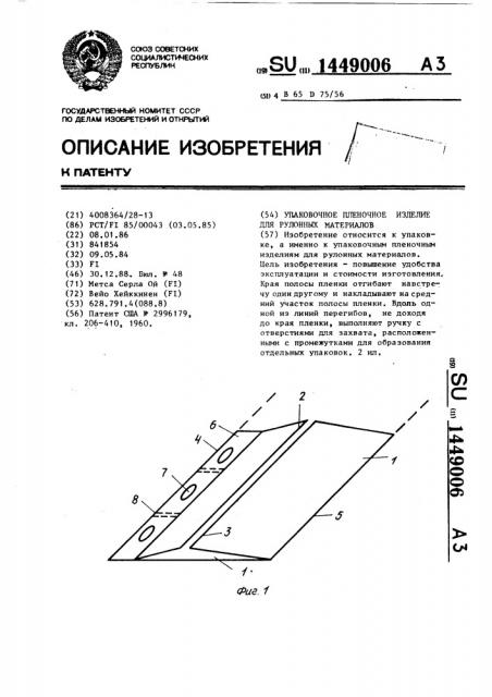 Упаковочное пленочное изделие для рулонных материалов (патент 1449006)