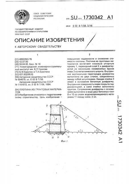 Плотина из грунтовых материалов (патент 1730342)