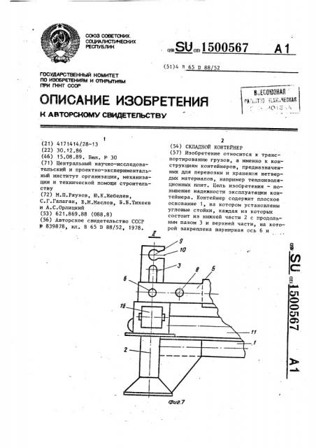 Складной контейнер (патент 1500567)