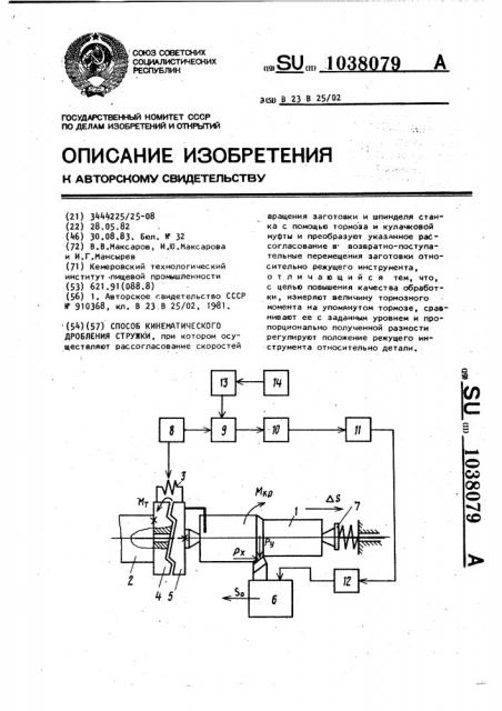 Способ кинематического дробления стружки (патент 1038079)