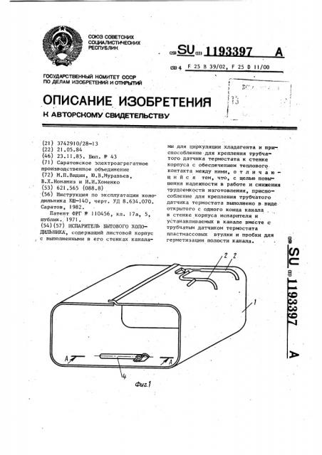 Испаритель бытового холодильника (патент 1193397)