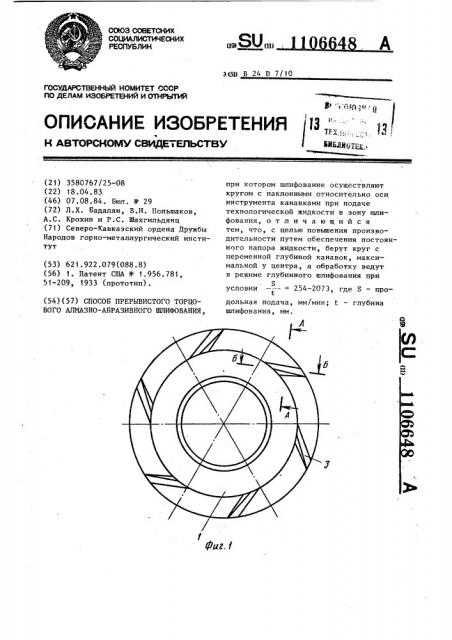 Способ прерывистого торцового алмазно-абразивного шлифования (патент 1106648)