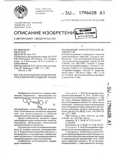 N-(2-октагидробензофурилметил)-n-метилпиперидиний иодид, обладающий анальгетической активностью (патент 1796628)