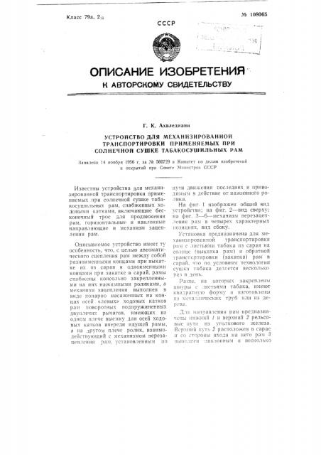 Устройство для механизированной транспортировки применяемых при солнечной сушке табакосушильных рам (патент 108065)