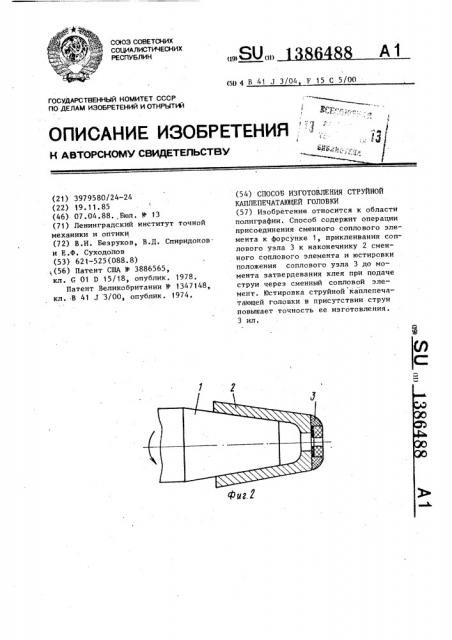 Способ изготовления струйной каплепечатающей головки (патент 1386488)