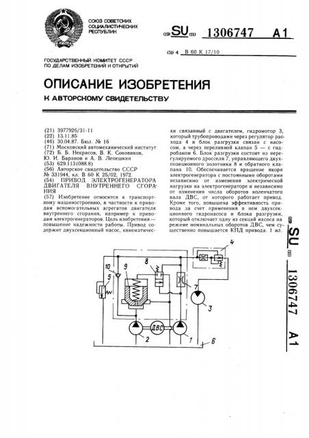 Привод электрогенератора двигателя внутреннего сгорания (патент 1306747)