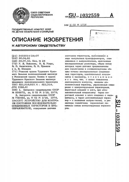 Устройство для контроля состояния последовательно соединенных тиристоров в преобразователе (патент 1032559)