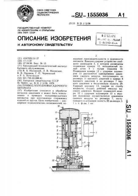Привод холодновысадочного автомата (патент 1555036)