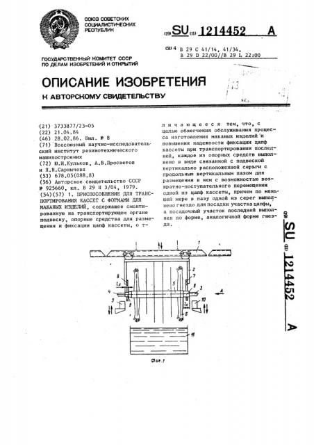 Приспособление для транспортирования кассет с формами для маканых изделий (патент 1214452)