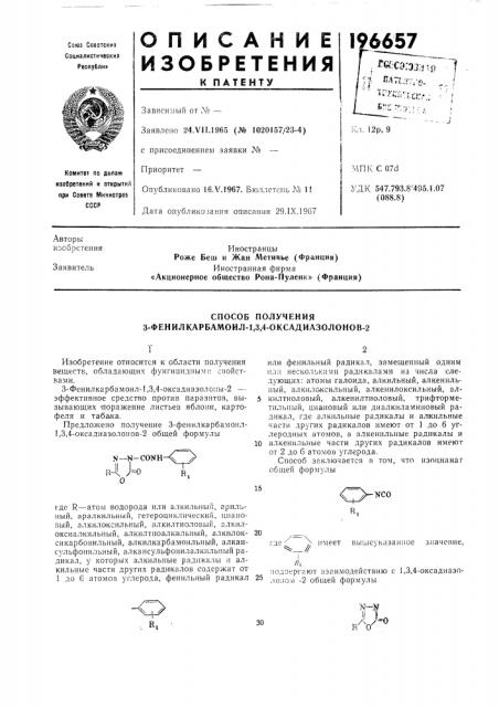 Способ получения 3-фенилкарбамоил-1,3,4-оксадиазолонов-2 (патент 196657)