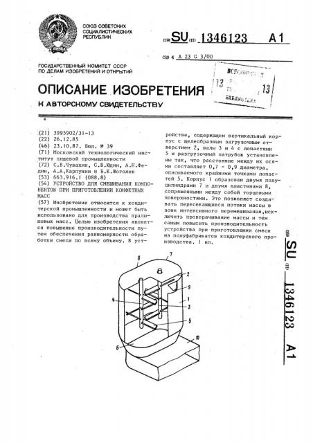 Устройство для смешивания компонентов при приготовлении конфетных масс (патент 1346123)