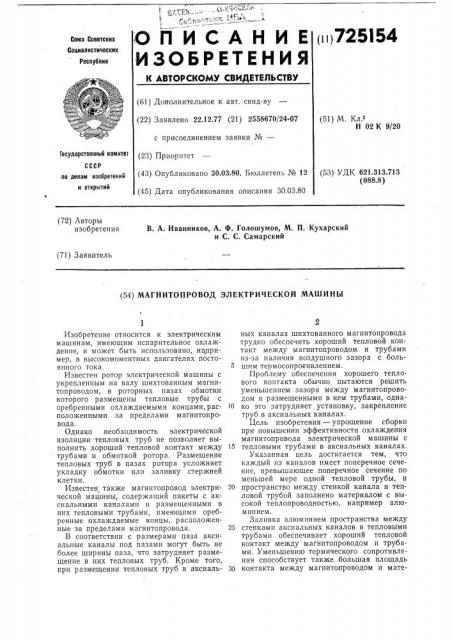 Магнитопровод электрической машины (патент 725154)