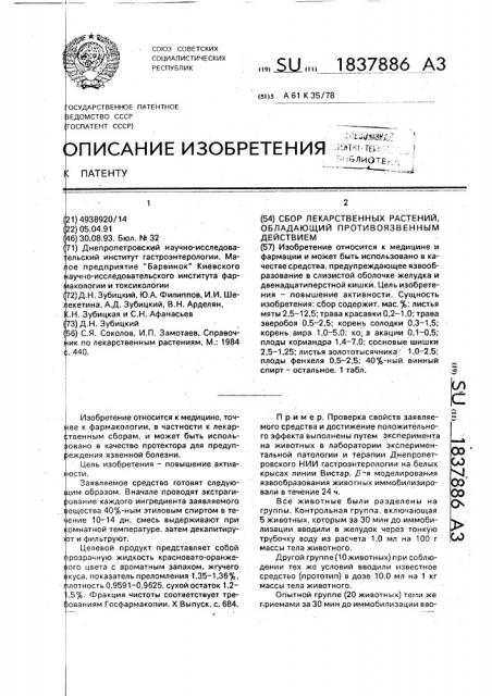 Сбор лекарственных растений, обладающий противоязвенным действием (патент 1837886)