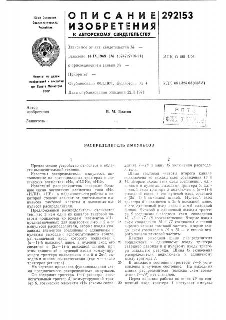 Распределитель импульсов (патент 292153)