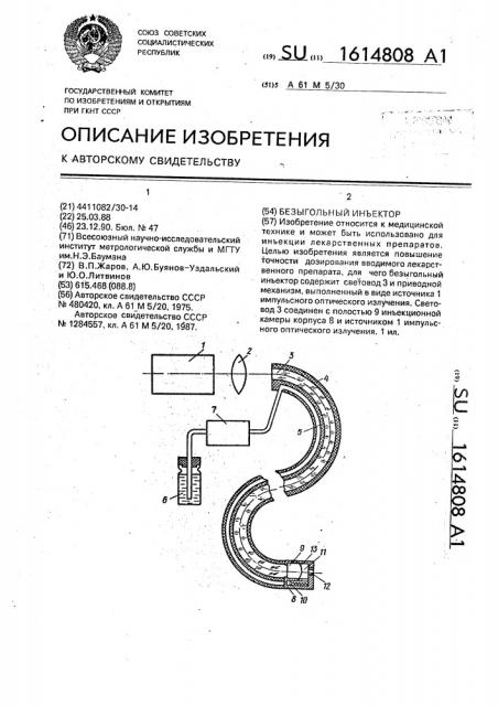 Безыгольный инъектор (патент 1614808)