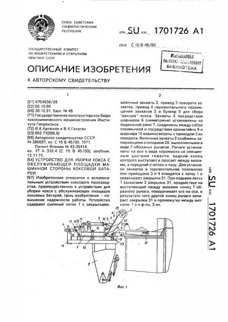 Устройство для уборки кокса с обслуживающей площадки машинной стороны коксовой батареи (патент 1701726)