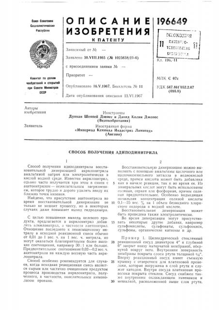 Способ получения адиподинитрила (патент 196649)