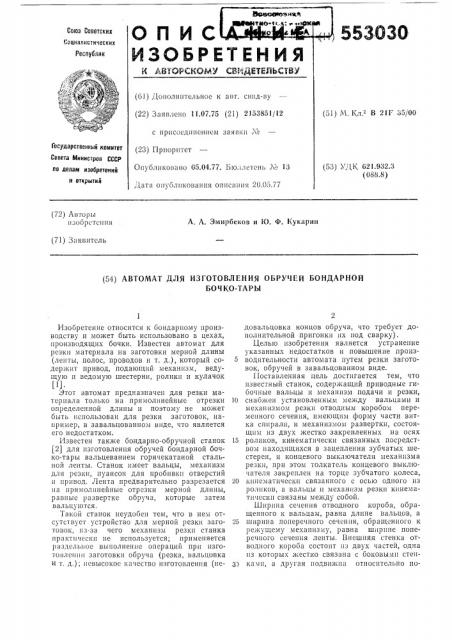 Автомат для изготовления обручей бондарной бочко-тары (патент 553030)