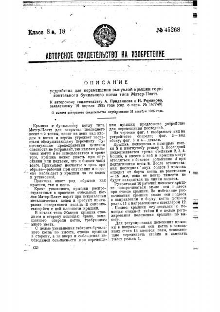 Устройство для перемещения выпуклой крышки горизонтального бучильного котла типа матер-платт (патент 45268)