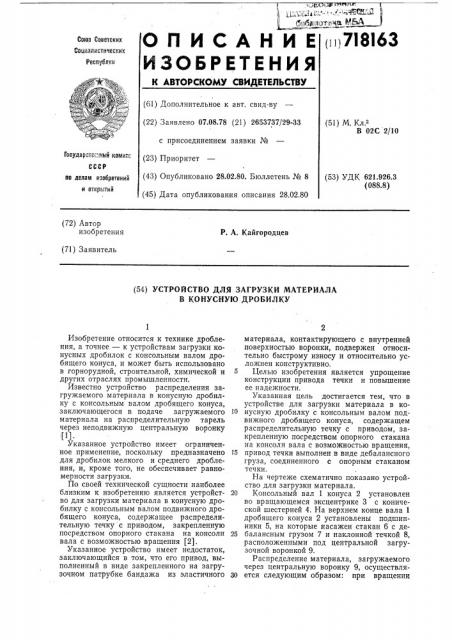 Устройство для загрузки материала в конусную дробилку (патент 718163)