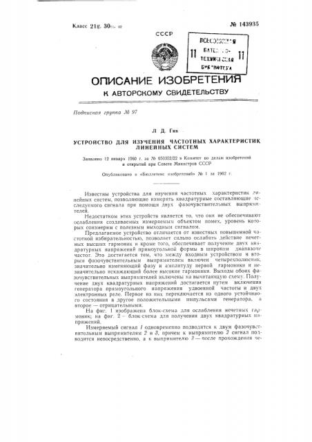 Устройство для изучения частотных характеристик линейных систем (патент 143935)