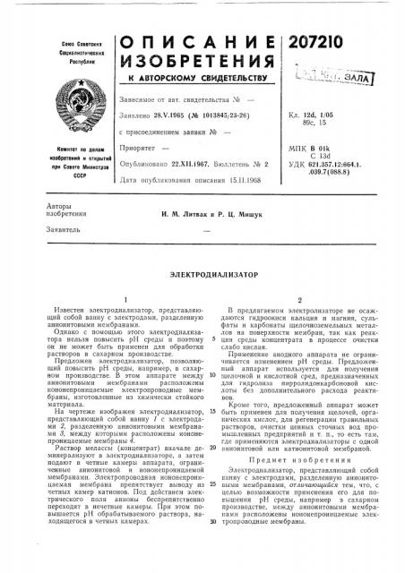 Электродиализатор (патент 207210)