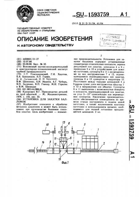Установка для закатки баллонов (патент 1593759)
