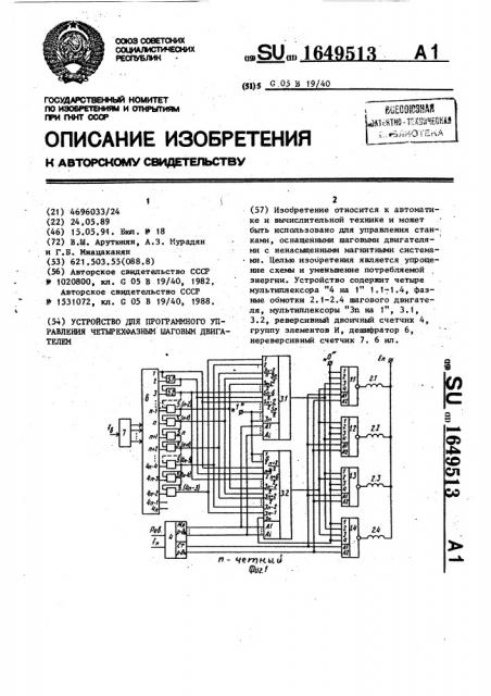 Устройство для программного управления четырехфазным шаговым двигателем (патент 1649513)