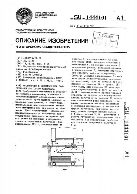 Устройство к ножницам для поддержания листового материала (патент 1444101)