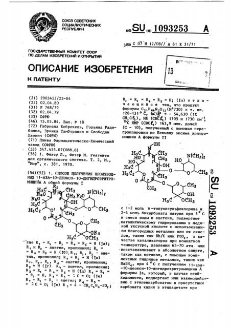 Способ получения производных 11-аза-10-деоксо-10-дигидро- эритромицина @ (патент 1093253)