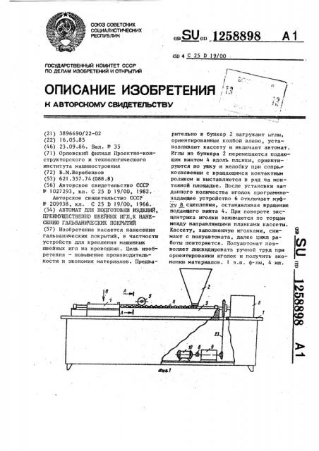 Автомат для подготовки изделий,преимущественно швейных игл, к нанесению гальванических покрытий (патент 1258898)