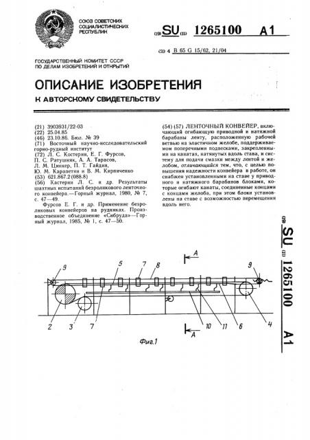 Ленточный конвейер (патент 1265100)
