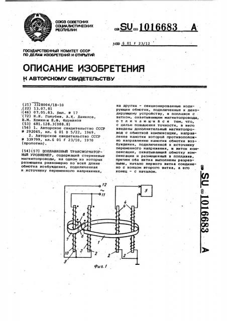 Поплавковый трансформаторный уровнемер (патент 1016683)