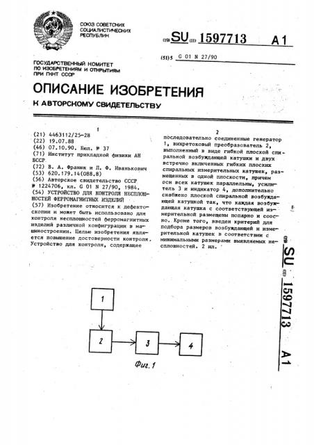 Устройство для контроля несплошностей ферромагнитных изделий (патент 1597713)