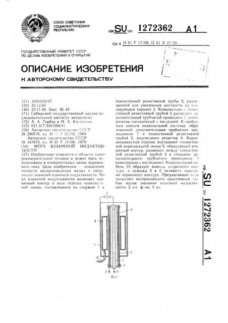 Мера взаимной индуктивности (патент 1272362)