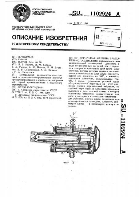 Бурильная машина вращательного действия (патент 1102924)