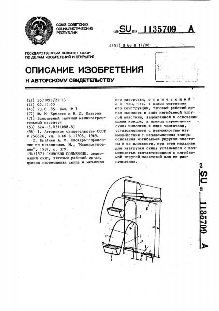 Скиповый подъемник (патент 1135709)