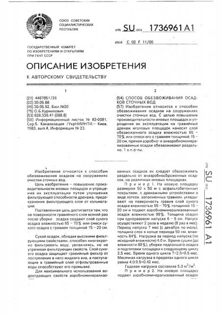 Способ обезвоживания осадков сточных вод (патент 1736961)