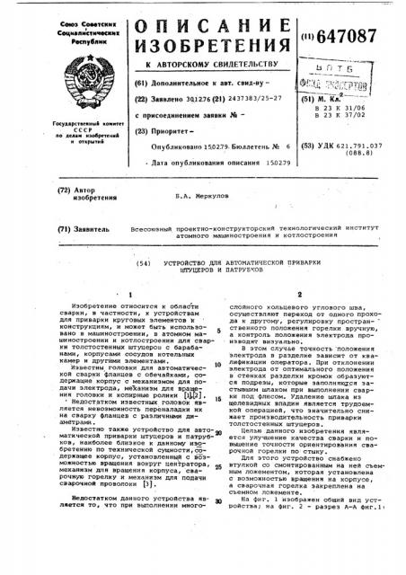Устройство для автоматической приварки штуцеров и патрубков (патент 647087)