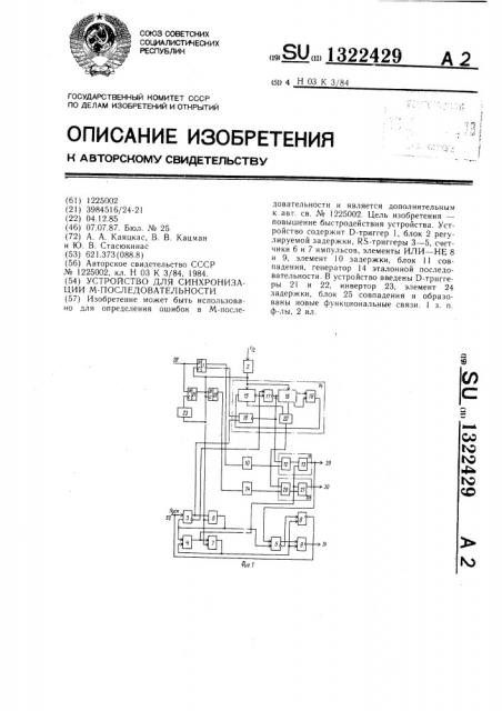 Устройство для синхронизации м-последовательности (патент 1322429)