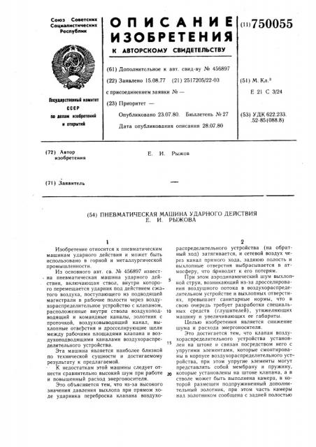 Пневматическая машина ударного действия рыжова е.и. (патент 750055)