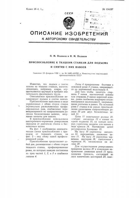 Приспособление к ткацким станкам для подъема и снятия с них навоев (патент 104397)