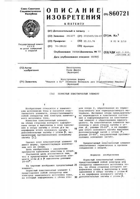 Пористый пластинчатый элемент (патент 860721)