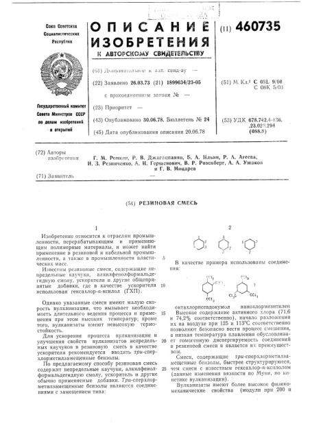 Резиновая смесь (патент 460735)