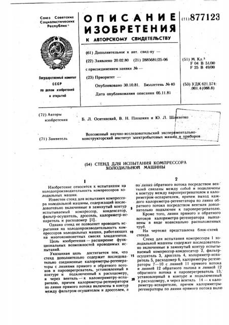 Стенд для испытания компрессора холодильной машины (патент 877123)