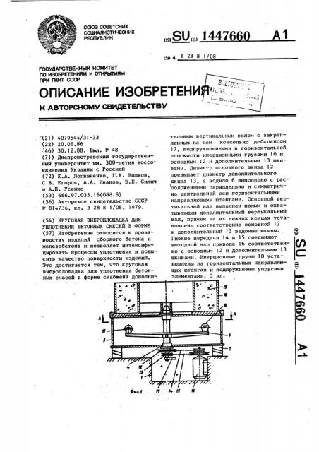 Круговая виброплощадка для уплотнения бетонных смесей в форме (патент 1447660)